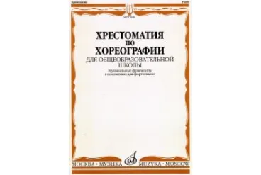 17048МИ Хрестоматия по хореографии для общеобраз. школы. Нотное изд. Издательство "Музыка"