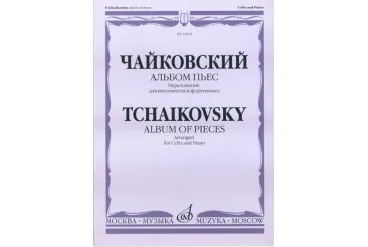 14464МИ Чайковский П.И. Альбом пьес. Переложение для виолончели и ф-но, Издательство "Музыка"