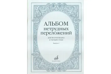 14951МИ Альбом нетрудных переложений для фортепиано в 4 руки. Вып. 2, Издательство "Музыка"
