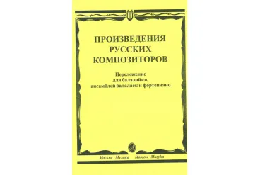 16667МИ Произведения русских композиторов: Для балалайки, ансамблей балалаек и ф-но, издат. "Музыка"