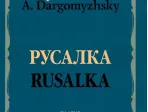 02769МИ Даргомыжский А. Русалка: Опера в 4 действиях, 6 картинах. Клавир, издательство «Музыка»