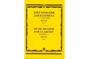 15238МИ Хрестоматия для кларнета. 1-3 кл. ДМШ. Пьесы. ч.1, Издательство "Музыка"