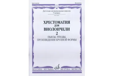 15645МИ Хрестоматия для виолончели. 5-й класс ДМШ. Пьесы, этюды, ПКФ. ч.2, Издательство "Музыка"