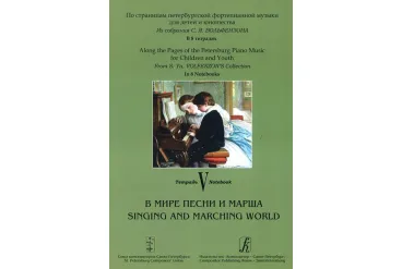 По страницам петербургской ф-ной музыки. Тетрадь 5. В мире песни и марша, издательство «Композитор»