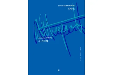 Кнайфель А. Лань. Для фортепиано, издательство «Композитор»