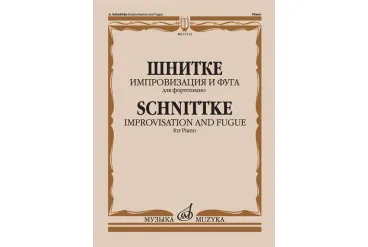 17113МИ Шнитке А. Импровизация и фуга. Для фортепиано, издательство "Музыка"