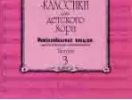 15795МИ Композиторы-классики для детского хора. Вып.3. Рождественский концерт, издательство "Музыка"