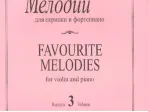 Любимые мелодии для скрипки и фортепиано. Фиртич Г. Выпуск 3, издательство «Композитор»