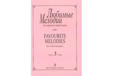 Любимые мелодии для скрипки и фортепиано. Фиртич Г. Выпуск 3, издательство «Композитор»