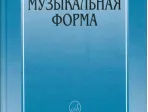 16769МИ Способин И. Музыкальная форма, Издательство "Музыка"