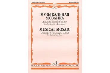 15212МИ Музыкальная мозаика. Детские пьесы и песни для блокфлейты и ф-но, Издательство "Музыка"
