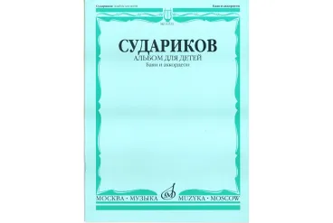 16533МИ Судариков А. Альбом для детей. Баян и аккордеон. Нотное издание, Издательство «Музыка»