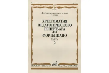 16551МИ Хрестоматия педагог. репертуара для фортепиано. 5кл ДМШ. Пьесы. Вып.2, Издательство "Музыка"