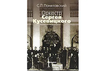 16743МИ Понятовский С.П. Оркестр Сергея Кусевицкого, Издательство «Музыка»