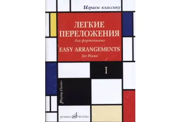 17329МИ Играем классику. Легкие переложения для фортепиано. Вып.1, издательство "Музыка"