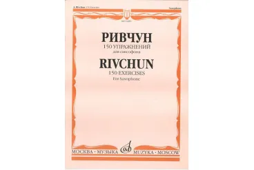 01283МИ Ривчун А. 150 упражнений для саксофона. Издательство "Музыка"