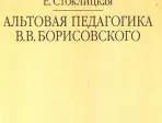 16663МИ Стоклицкая Е.Ю. Альтовая педагогика В.В. Борисовского. Издательство "Музыка"