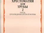 15755МИ Хрестоматия для трубы. 1-3 класс ДМШ. Пьесы, ПКФ. Часть 2, Издательство «Музыка»