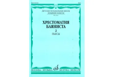 15921МИ Хрестоматия баяниста. Младшие классы ДМШ. Пьесы. Выпуск 2, Издательство «Музыка»