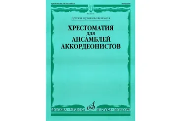 15370МИ Хрестоматия для ансамблей аккордеонистов /сост. Бойцова Г., Издательство «Музыка»