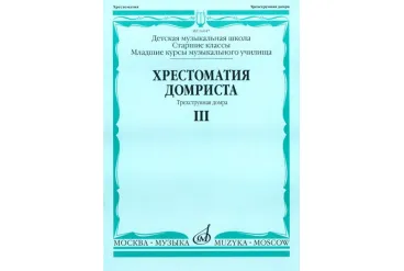 16047МИ Хрестоматия домриста. Трехструнная домра. Ч III. ст.кл.ДМШ, мл.курсы музуч., Издат. "Музыка"