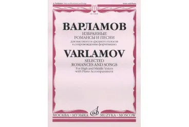 14028МИ Варламов А. Избранные романсы и песни. Для выс. и ср. голосов в сопр. ф-о, Издат. "Музыка"