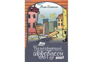 Изд-во Катанский Вальсирующий аккордеон. Выпуск 2, Р. Бажилин