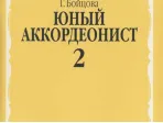 14988аМИ Бойцова Г. Юный аккордеонист. Часть 2, издательство "Музыка"