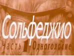00652МИ Сольфеджио Часть1: Одноголосье. Составители: Б.Калмыков, Г.Фридкин. Издательство "Музыка"