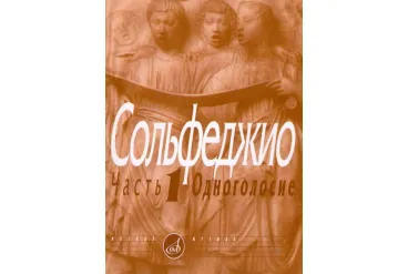 00652МИ Сольфеджио Часть1: Одноголосье. Составители: Б.Калмыков, Г.Фридкин. Издательство "Музыка"