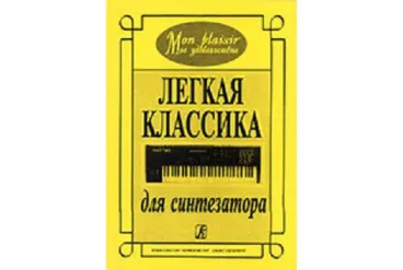 Mon plaisir (Мое удовольствие). Легкая классика для синтезатора, издательство «Композитор»
