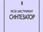 Шавкунов И. Хрестоматия «Мой инструмент — синтезатор». Выпуск 2, издательство «Композитор»