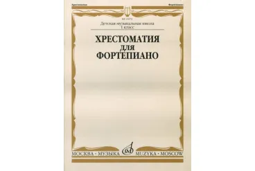 15670МИ Хрестоматия для фортепиано: 1-й класс ДМШ /Сост. И. Турусова, Издательство «Музыка»