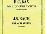 16039МИ Бах И. С. Французские сюиты: Для фортепиано / Редакция Л. Ройзмана, Издательство «Музыка»