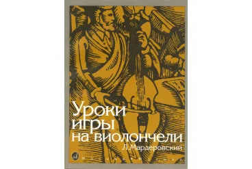 13127МИ Мардеровский Л. Уроки игры на виолончели, Издательство «Музыка»