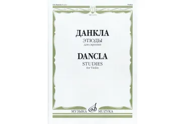 13173МИ Данкла Ш. Этюды для скрипки, издательство "Музыка"