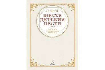 17591МИ Аренский А. Шесть детских песен для голоса в сопровождении фортепиано, издательство "Музыка"