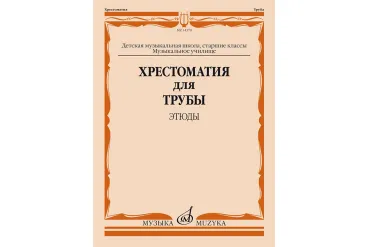 14378МИ Хрестоматия для трубы. Этюды. Старшие классы ДМШ, муз. училище, издательство "Музыка"