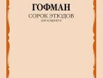 13950МИ Гофман Р. Сорок этюдов для кларнета, издательство "Музыка"