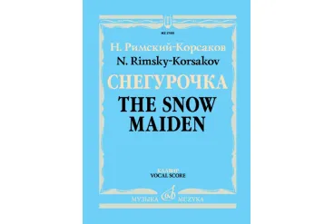 17455МИ Римский-Корсаков Н.А. Снегурочка. Опера в 4 дейст. с прологом. Клавир, издательство "Музыка"