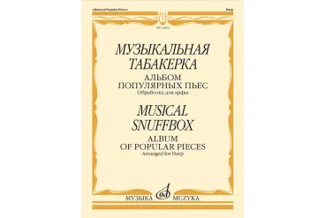 14452МИ Музыкальная табакерка. Альбом популярных пьес для арфы, издательство "Музыка"