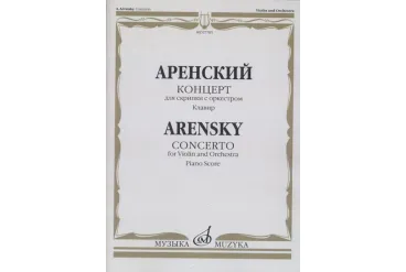 07785МИ Аренский А. Концерт для скрипки с оркестром. Клавир, издательство "Музыка"