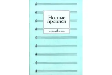 16661МИ Нотные прописи. Сост. О. Абросова, Издательство "Музыка"