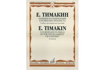 16853МИ Тимакин Е.М. Навыки координации в развитии пианиста. Учеб.-метод. пособие, Издат. "Музыка"