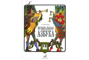 15301МИ Сиротина Т. Музыкальная азбука: Учеб. пособие для ДМШ, Издательство «Музыка»