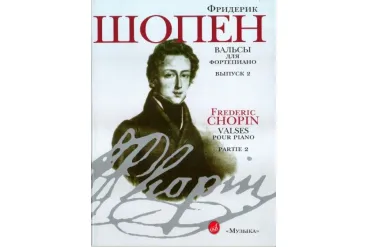 15810МИ Шопен Ф. Вальсы: Для фортепиано. Вып.2. Ред. Г.Нейгауза, Я.Мильштейна, Издательство «Музыка»