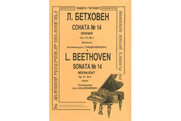 Бетховен Л. Соната № 14 (Лунная), Издательство «Композитор»