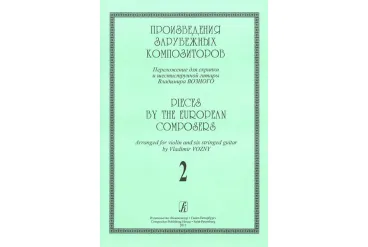 Произведения зарубеж. композиторов. Перелож. для скрипки и 6-стр гитары. Вып. 2, издат. "Композитор"