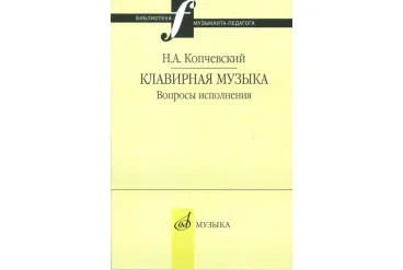 16648МИ Копчевский Н.А. Клавирная музыка. Вопросы исполнения, Издательство "Музыка"