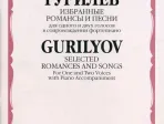 16489МИ Гурилев А. Избранные романсы и песни. Для одного и двух голосов в сопр. ф-о, Издат. "Музыка"